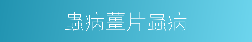 蟲病薑片蟲病的同義詞