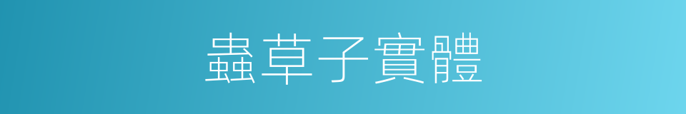 蟲草子實體的同義詞