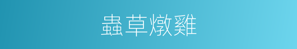 蟲草燉雞的同義詞