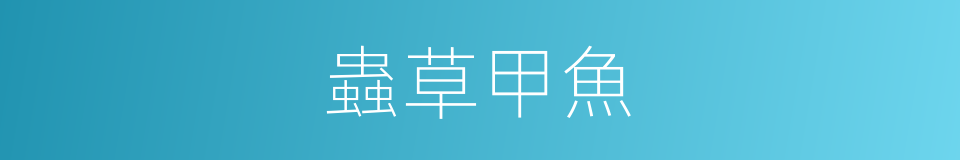 蟲草甲魚的同義詞