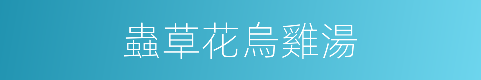 蟲草花烏雞湯的同義詞