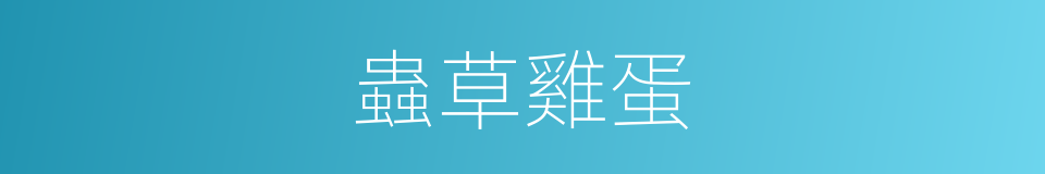 蟲草雞蛋的同義詞