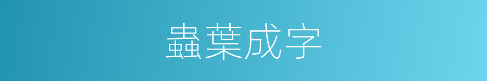 蟲葉成字的意思