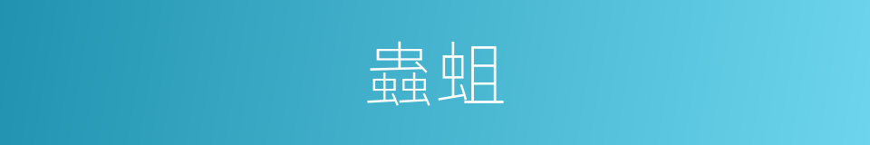 蟲蛆的意思
