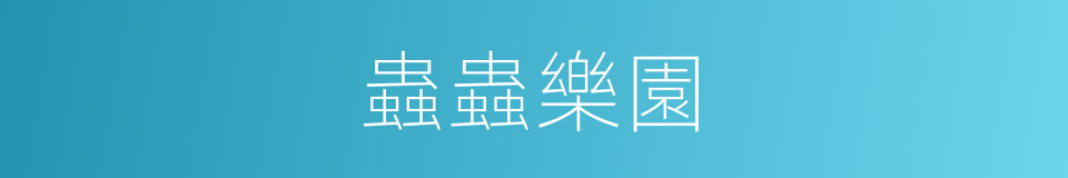 蟲蟲樂園的同義詞