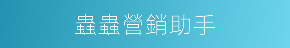 蟲蟲營銷助手的同義詞
