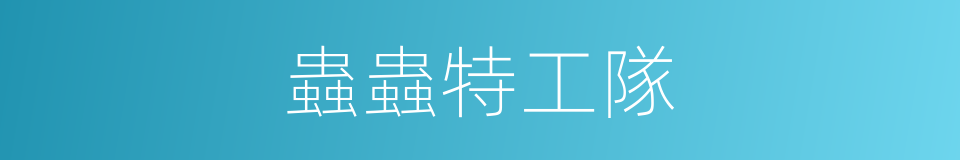 蟲蟲特工隊的同義詞