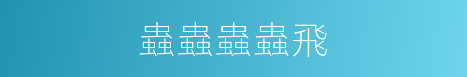 蟲蟲蟲蟲飛的同義詞