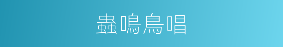 蟲鳴鳥唱的同義詞