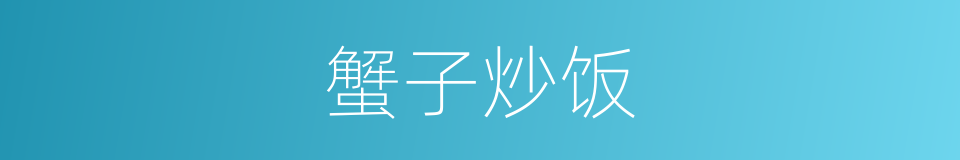 蟹子炒饭的同义词