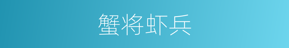 蟹将虾兵的同义词
