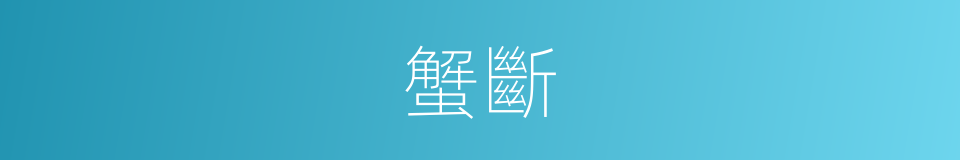 蟹斷的意思