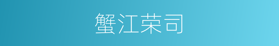 蟹江荣司的同义词