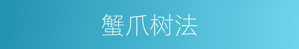 蟹爪树法的同义词