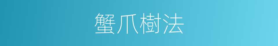 蟹爪樹法的同義詞