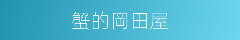 蟹的岡田屋的同義詞