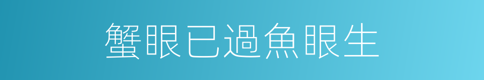 蟹眼已過魚眼生的同義詞