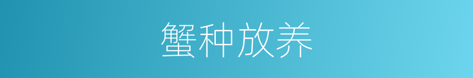 蟹种放养的同义词