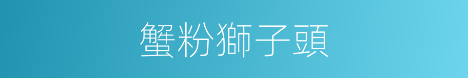 蟹粉獅子頭的同義詞