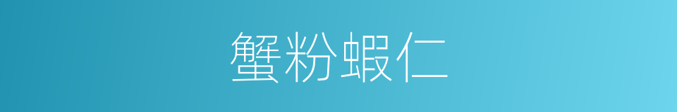 蟹粉蝦仁的同義詞