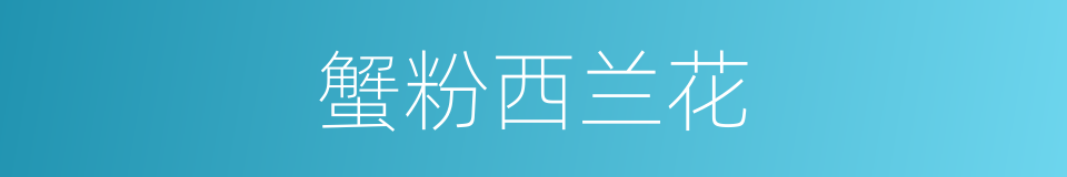 蟹粉西兰花的同义词