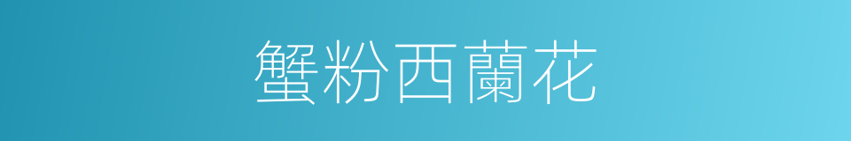 蟹粉西蘭花的同義詞