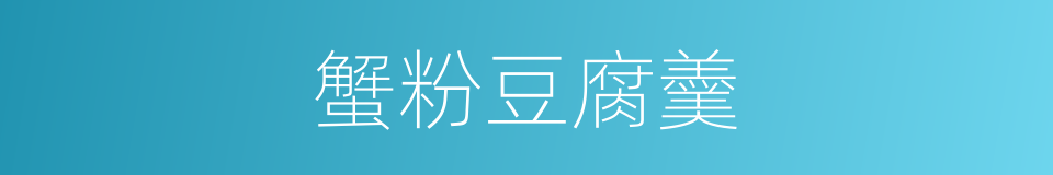 蟹粉豆腐羹的同义词