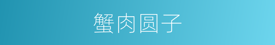 蟹肉圆子的同义词