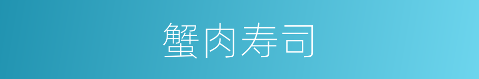 蟹肉寿司的同义词