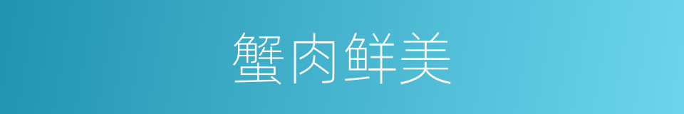 蟹肉鲜美的同义词