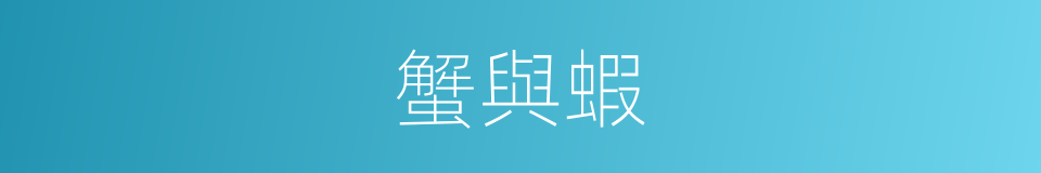 蟹與蝦的同義詞