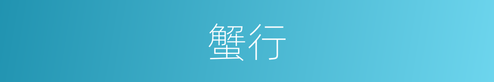 蟹行的意思