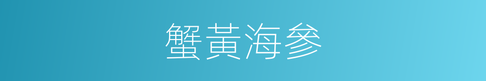 蟹黃海參的同義詞