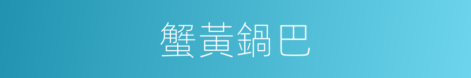 蟹黃鍋巴的同義詞