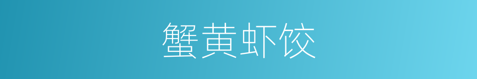蟹黄虾饺的同义词
