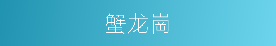 蟹龙崗的同義詞