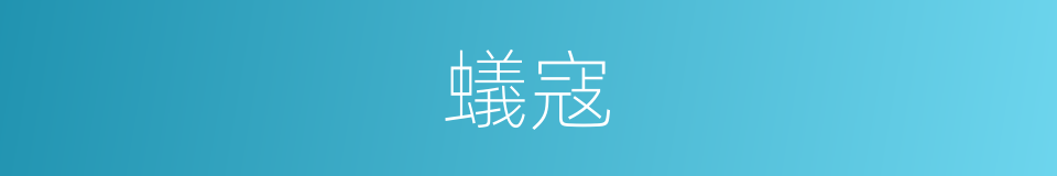 蟻寇的意思
