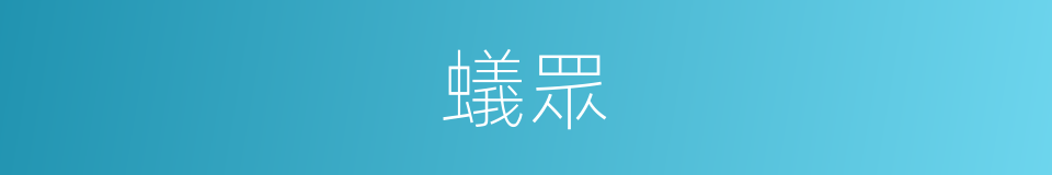 蟻眾的意思