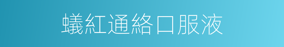 蟻紅通絡口服液的同義詞