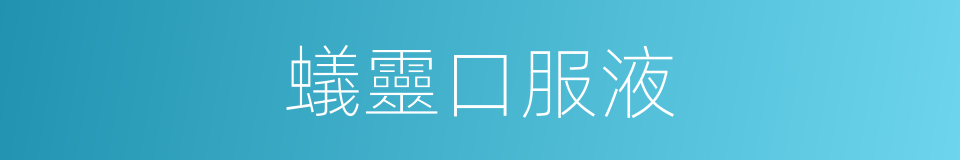 蟻靈口服液的同義詞