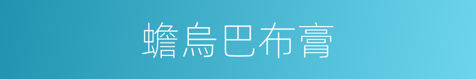 蟾烏巴布膏的同義詞