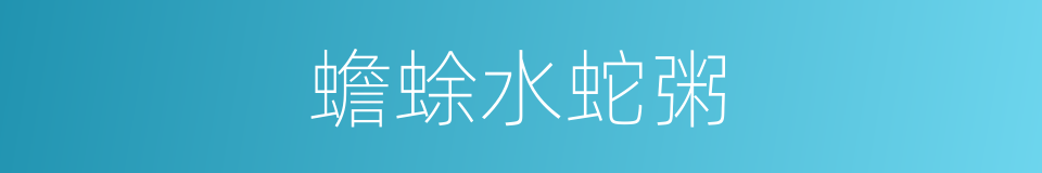 蟾蜍水蛇粥的同义词