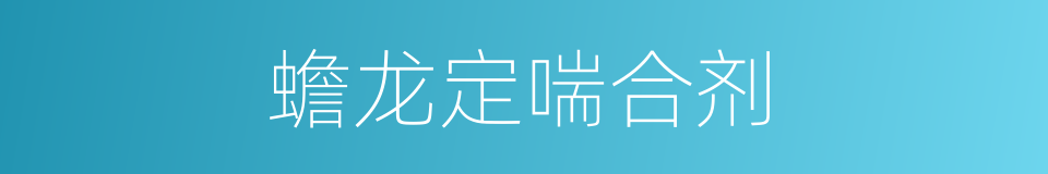 蟾龙定喘合剂的同义词