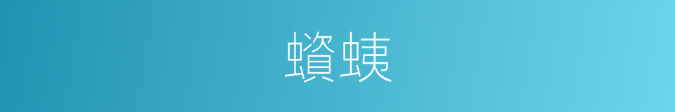 蠀蛦的意思
