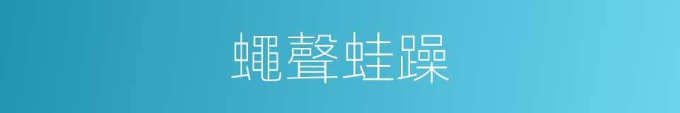 蠅聲蛙躁的意思