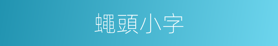 蠅頭小字的意思