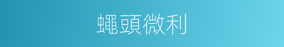 蠅頭微利的意思