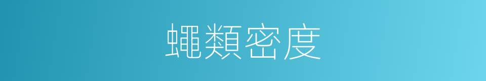 蠅類密度的同義詞