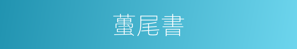 蠆尾書的意思