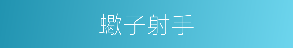 蠍子射手的同義詞